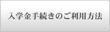 入学金手続きのご利用方法