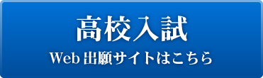 高校入試 Web出願サイトはこちら