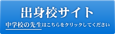 出身校サイト(中学の先生用)中学校の先生はこちらをクリックしてください