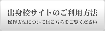 出身校サイトのご利用方法