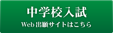 中学校入試 Web出願サイトはこちら