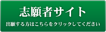 志願者サイト 出願する方はこちらをクリックしてください