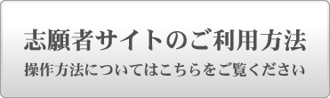 志願者サイトのご利用方法