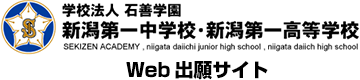Web出願サイト | 新潟第一中学校・新潟第一高等学校