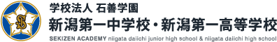 学校法人 石善学園 新潟第一中学校・新潟第一高等学校