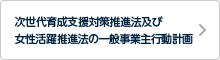 次世代育成支援対策推進法及び女性活躍推進法の一般事業主行動計画