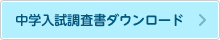 中学入試調査書ダウンロード