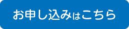お申込みはこちら