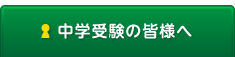 中学受験の皆様へ