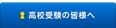 高校受験の皆様へ