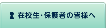 在校生･保護者の皆様へ