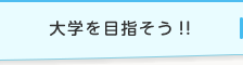 大学を目指そう!!