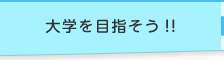 大学を目指そう!!