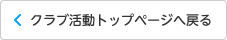 クラブ活動トップページへ戻る