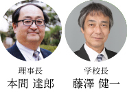 理事長 本間 達郎 / 学校長 藤澤 健一