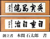 「質実剛健｣「自重自治」 創立者 本間 石太郎 書