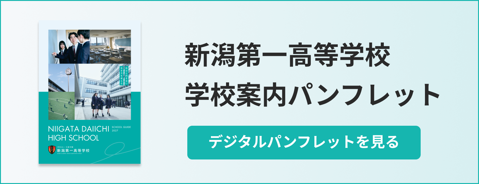 高校受験の皆様へ - 入試説明会 | 新潟第一中学校・新潟第一高等学校