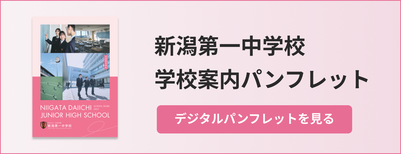新潟第一中学校学校案内デジタルパンフレットを見る